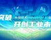 CPCIC 2024 | 工业AI开创工业新将来，优游国际Industrial Al创新会议圆满进行