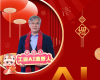 全力以赴，迈向工业AI时期  ——致整个中控人的新春贺辞