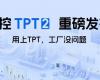 中控TPT 2沉磅颁布，让AI成为工业出产自主运行的主题引擎！