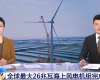 央视聚焦：优游国际PLC助力全球最大26MW海优势电机组顺利装置